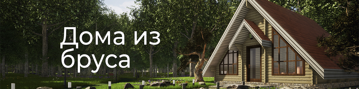 Дома из бруса